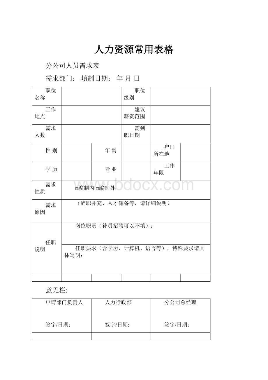 人力资源常用表格.docx