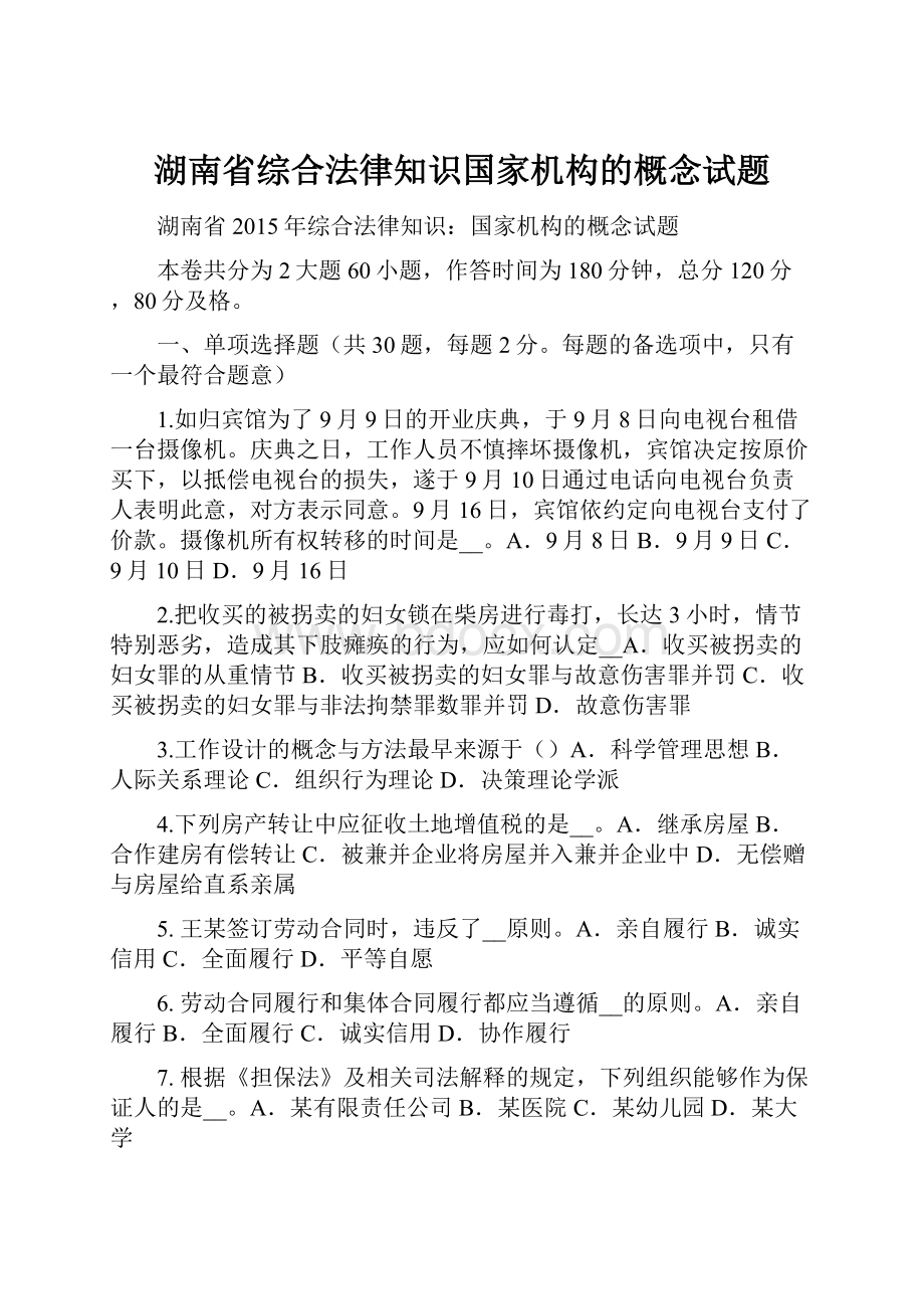 湖南省综合法律知识国家机构的概念试题.docx