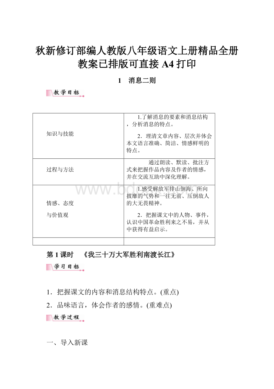 秋新修订部编人教版八年级语文上册精品全册教案已排版可直接A4打印.docx_第1页