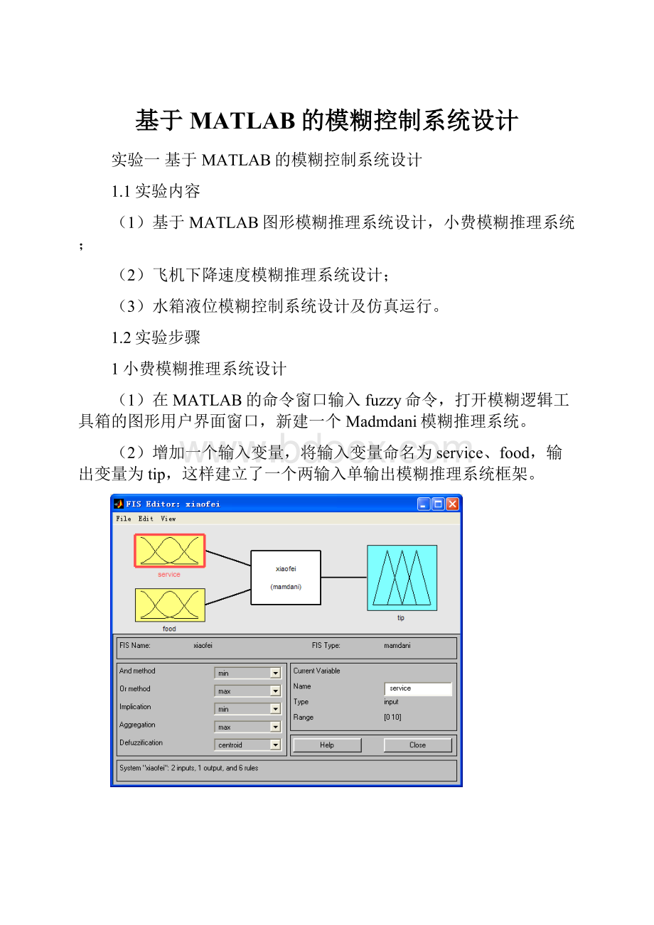 基于MATLAB的模糊控制系统设计.docx