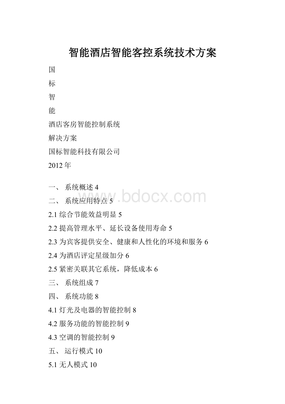 智能酒店智能客控系统技术方案.docx