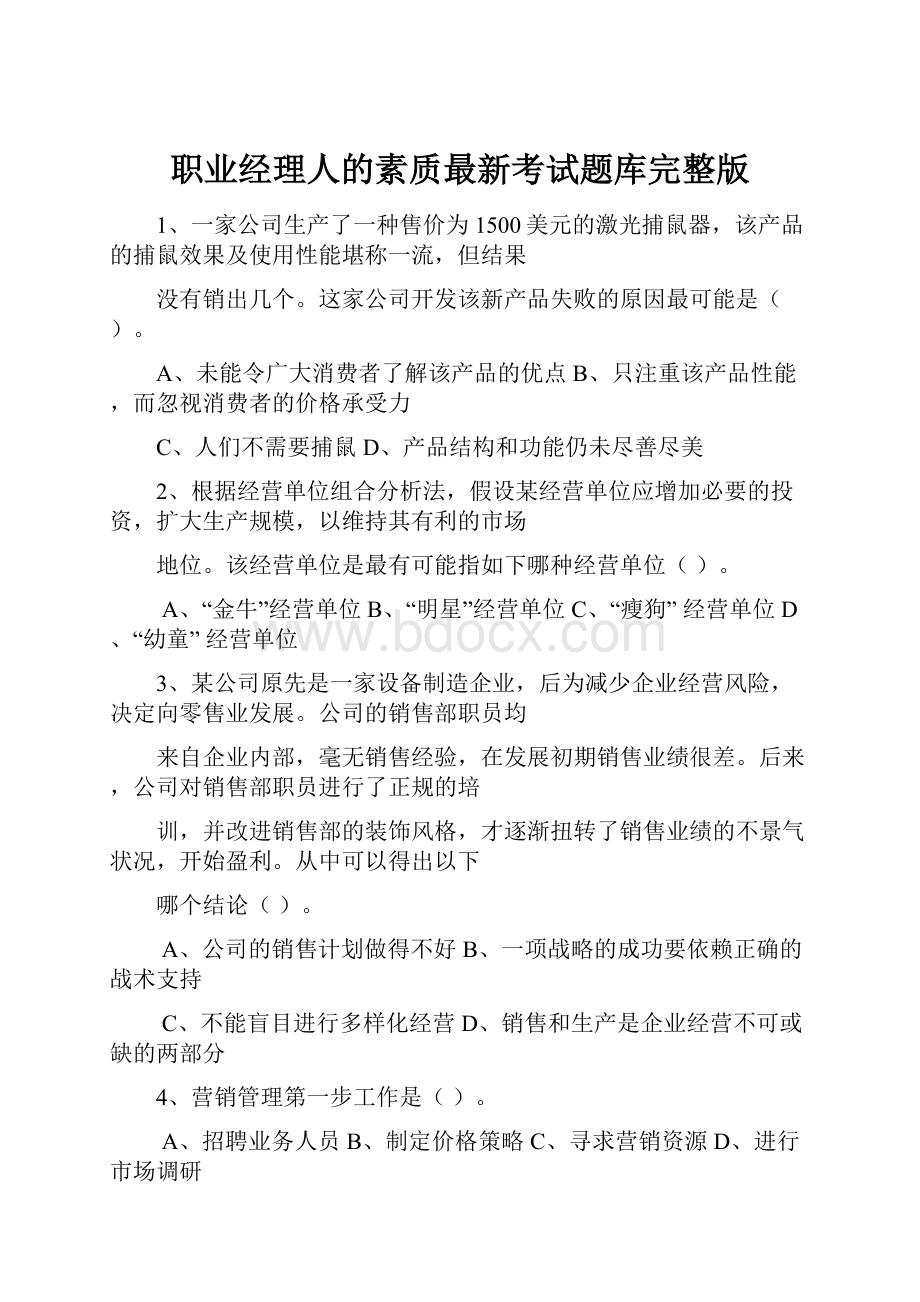 职业经理人的素质最新考试题库完整版.docx_第1页