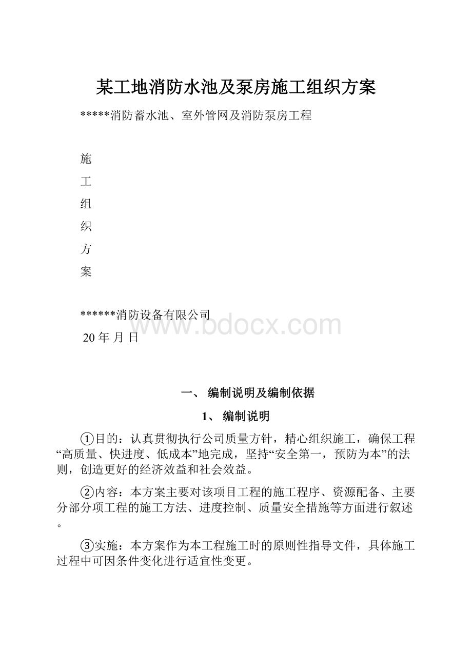 某工地消防水池及泵房施工组织方案.docx