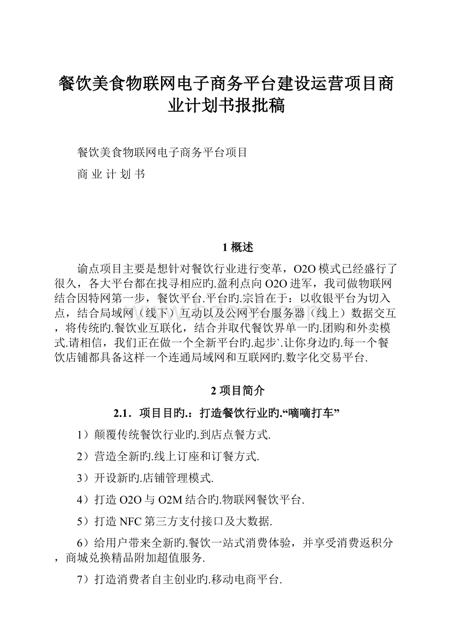 餐饮美食物联网电子商务平台建设运营项目商业计划书报批稿.docx_第1页