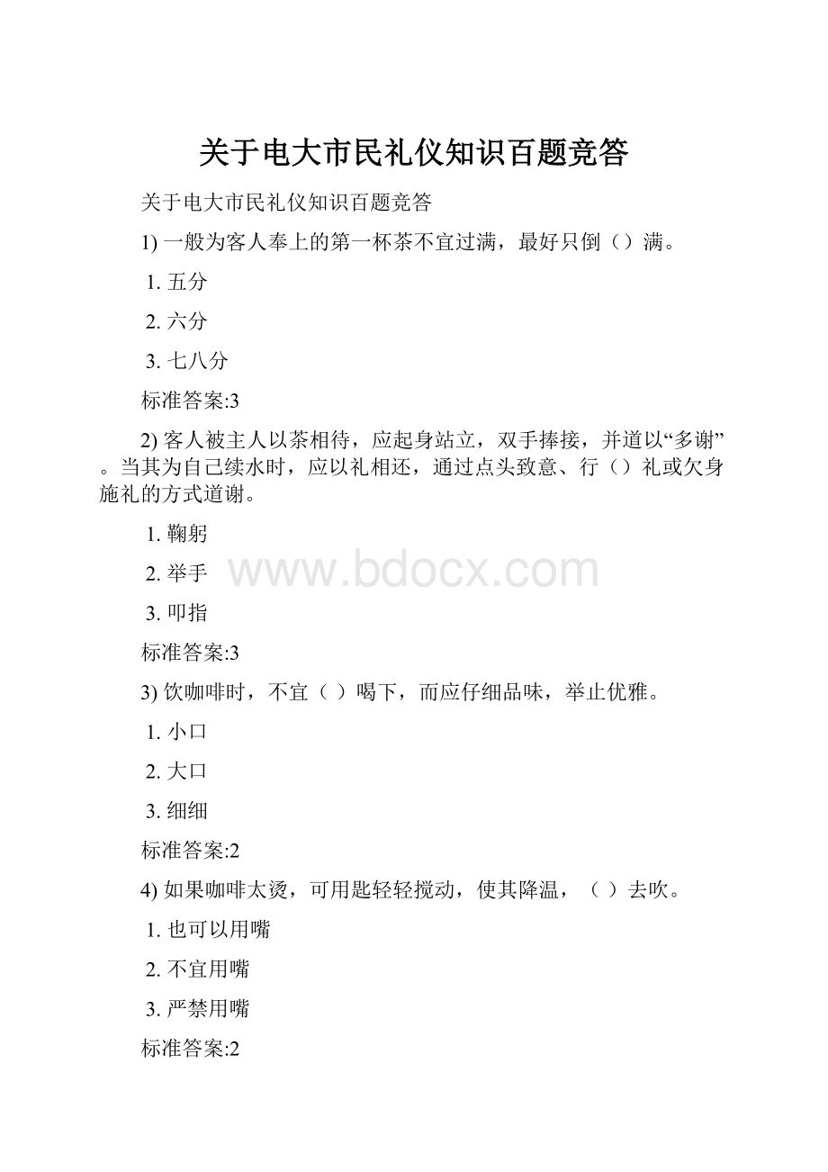 关于电大市民礼仪知识百题竞答.docx_第1页