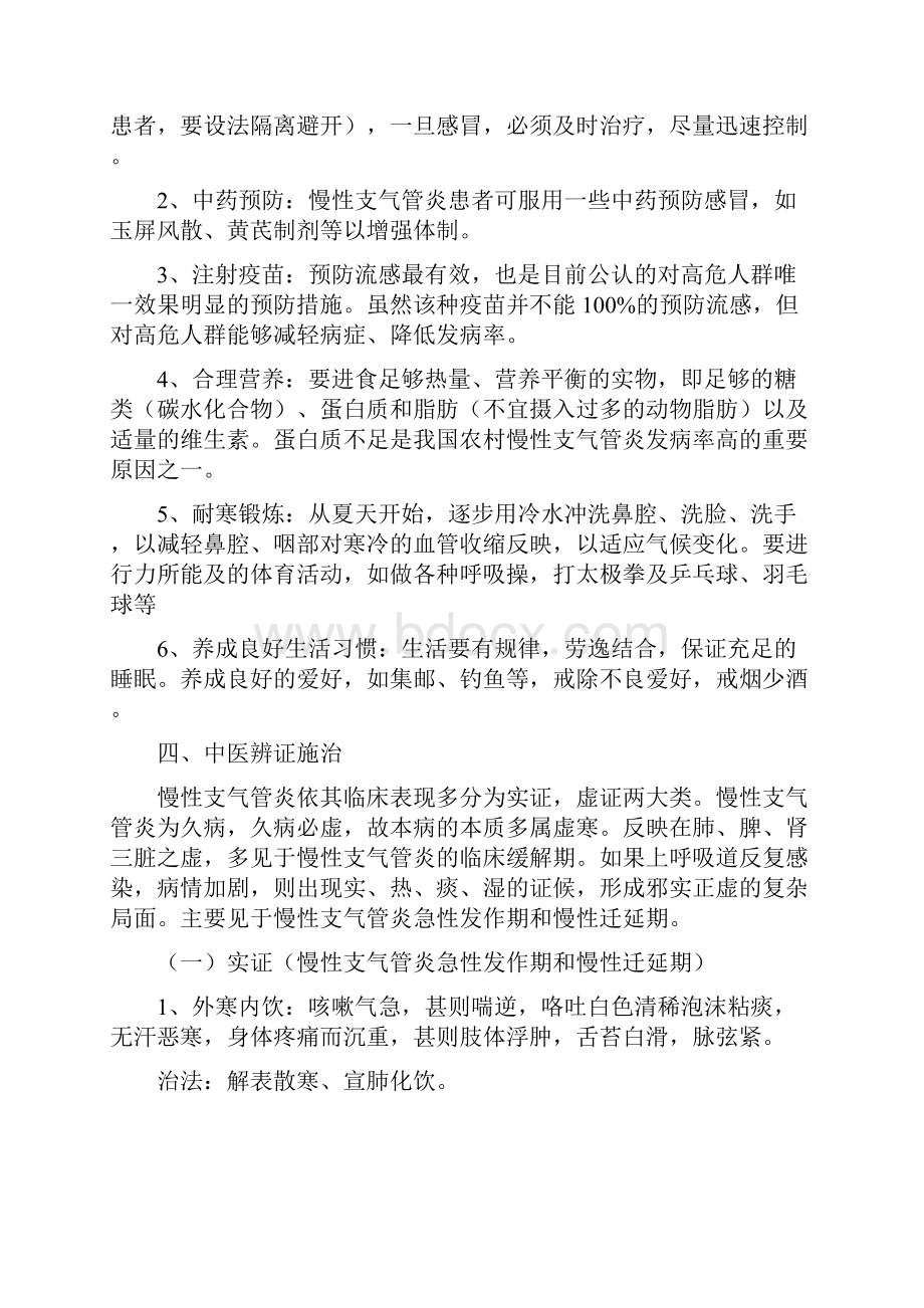 慢性支气管炎中医药健康管理方案说明.docx_第2页