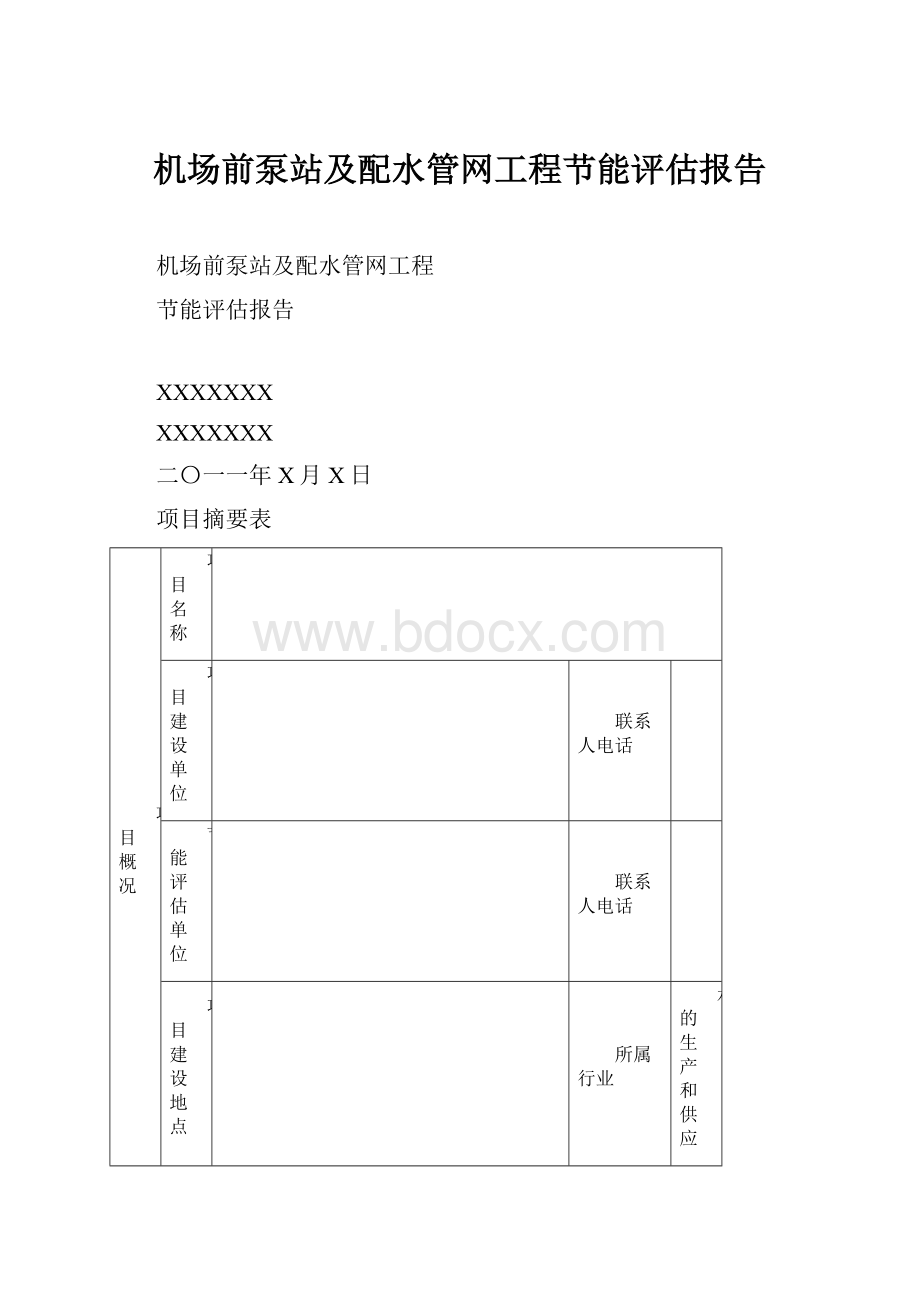 机场前泵站及配水管网工程节能评估报告.docx_第1页