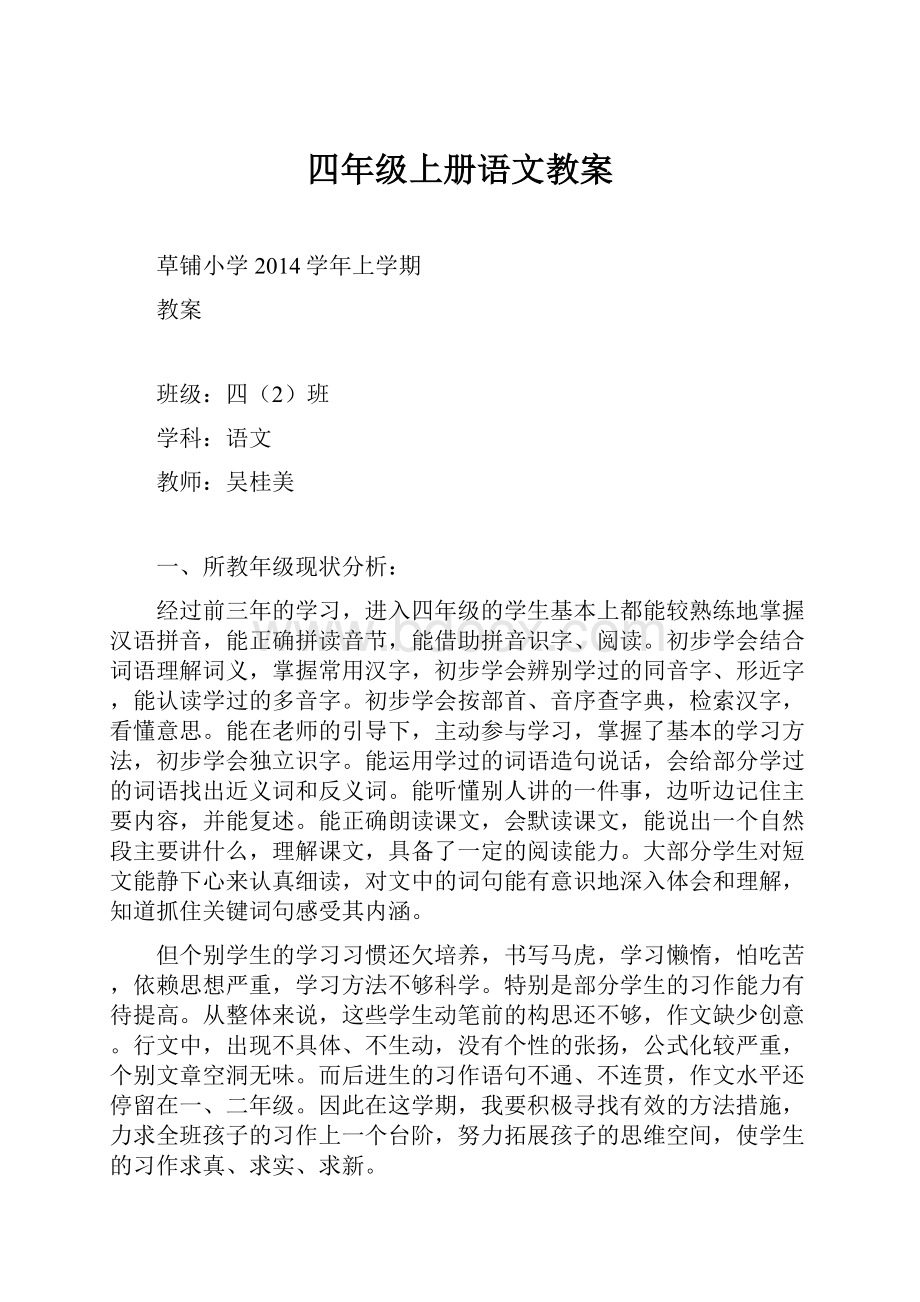 四年级上册语文教案.docx_第1页