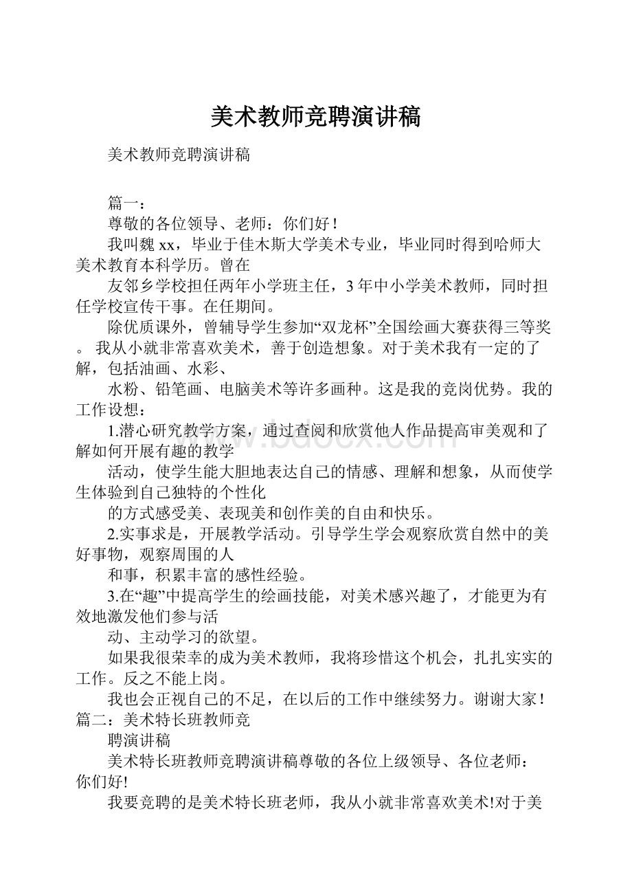 美术教师竞聘演讲稿.docx