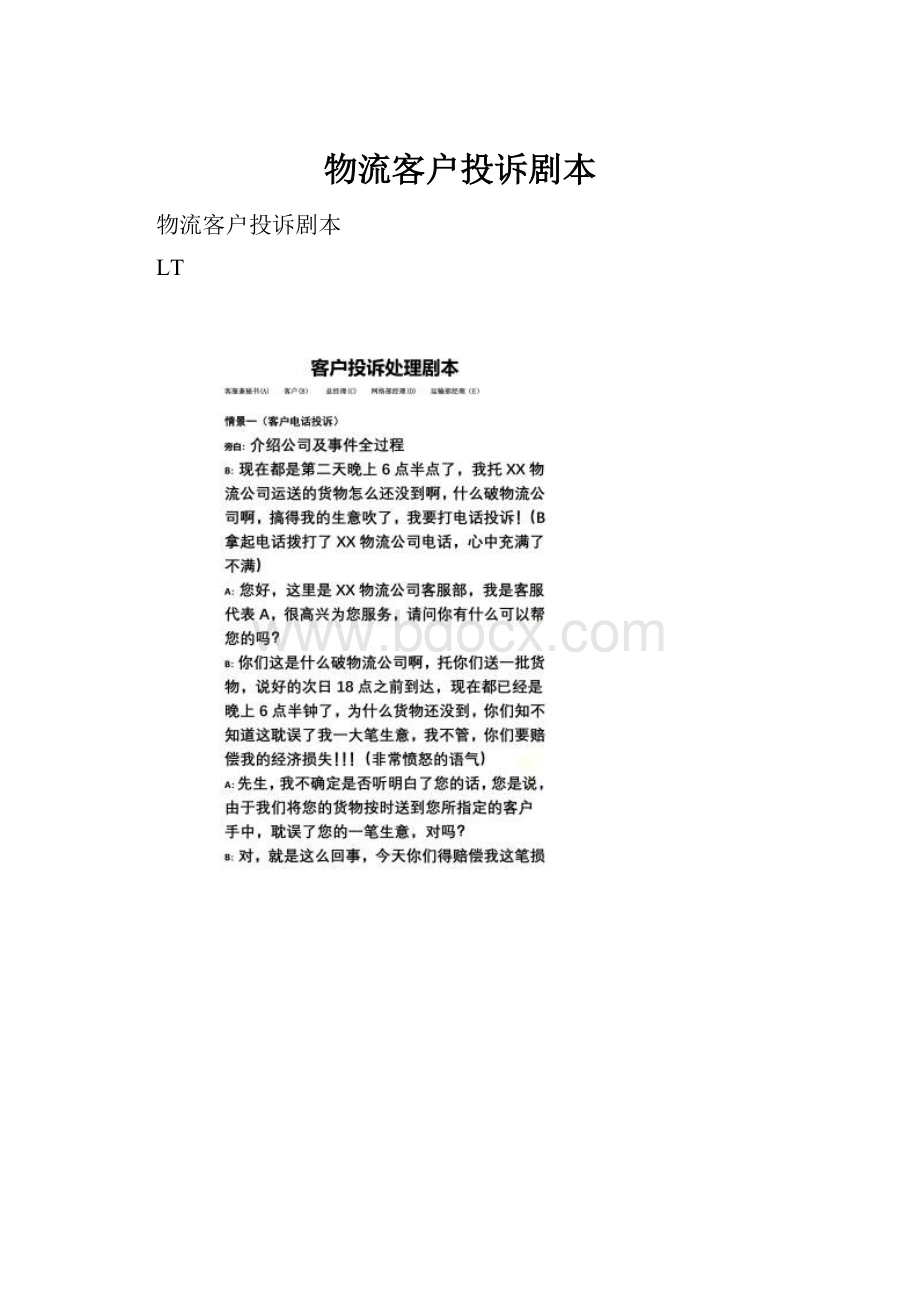 物流客户投诉剧本.docx_第1页