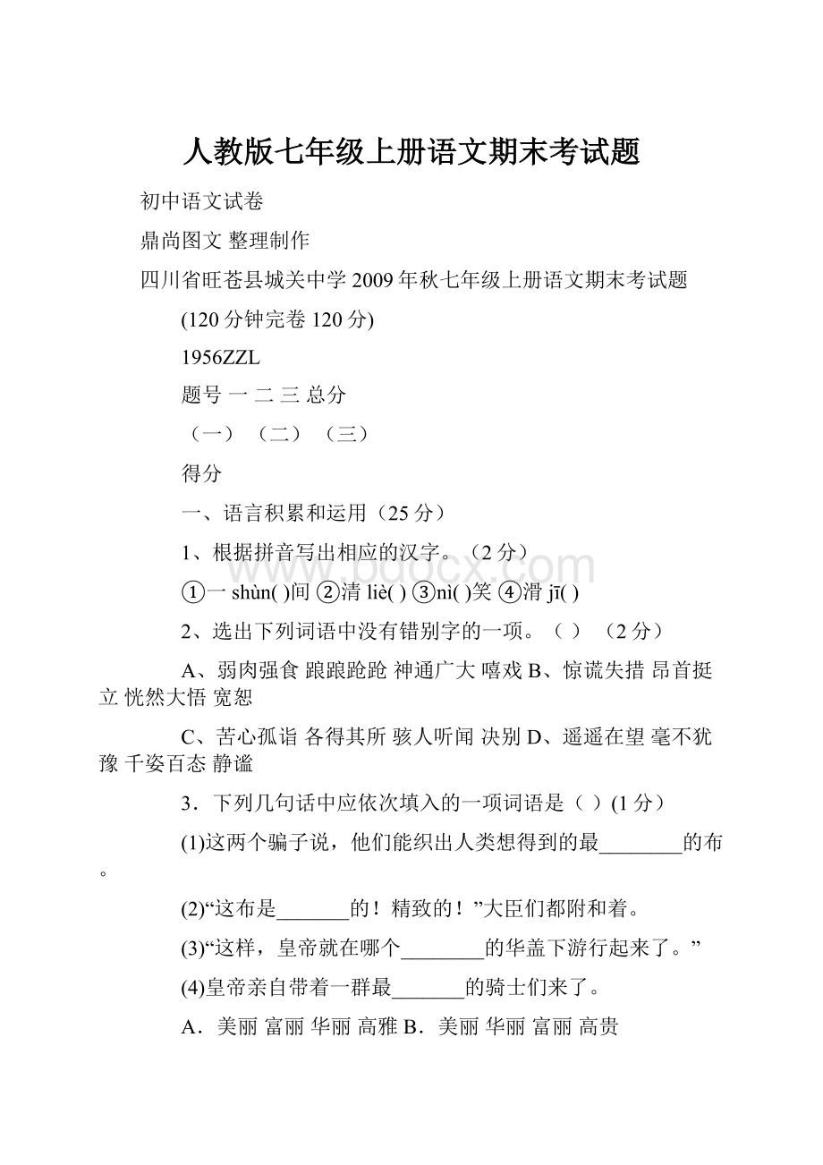 人教版七年级上册语文期末考试题.docx_第1页