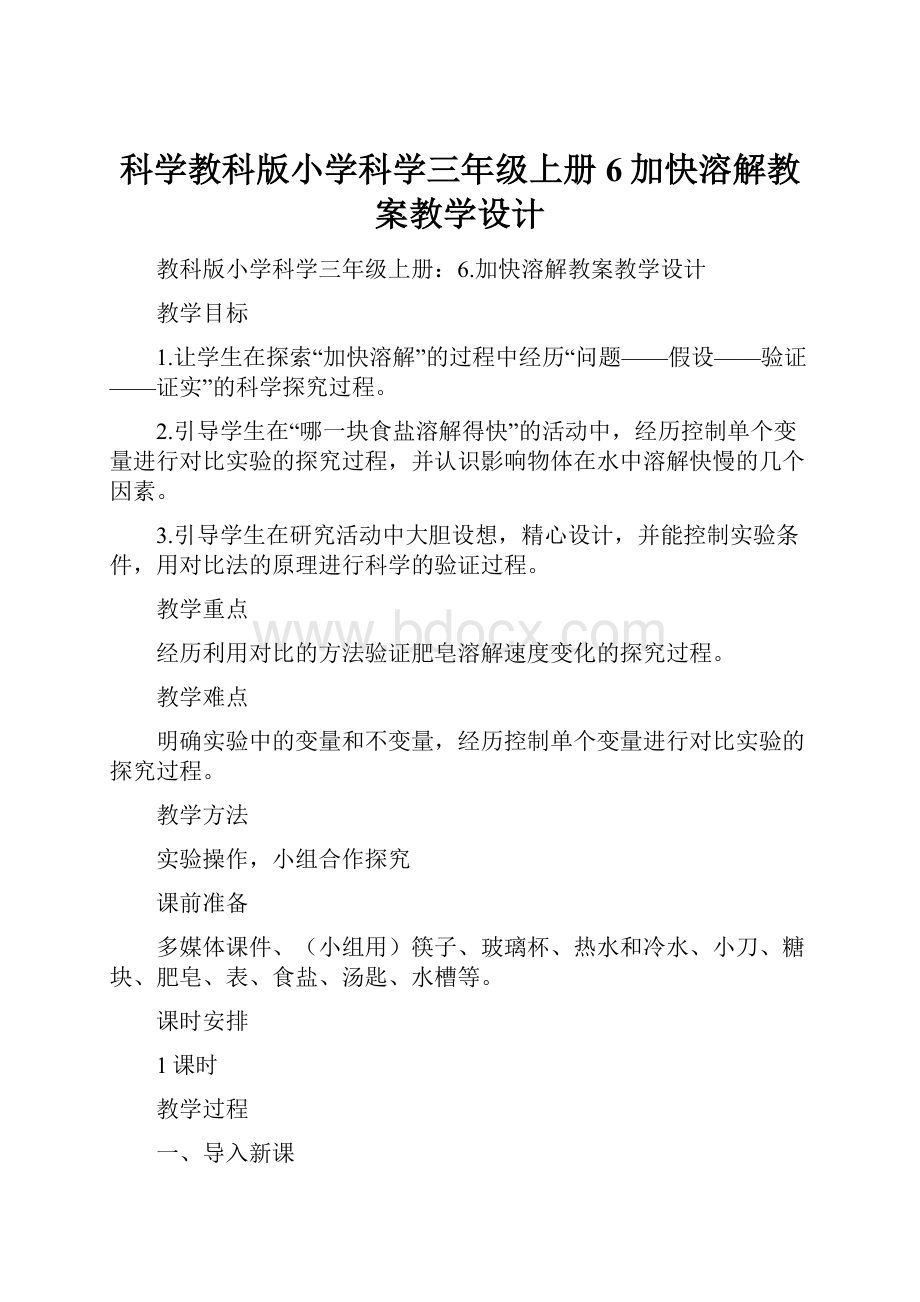 科学教科版小学科学三年级上册6加快溶解教案教学设计.docx