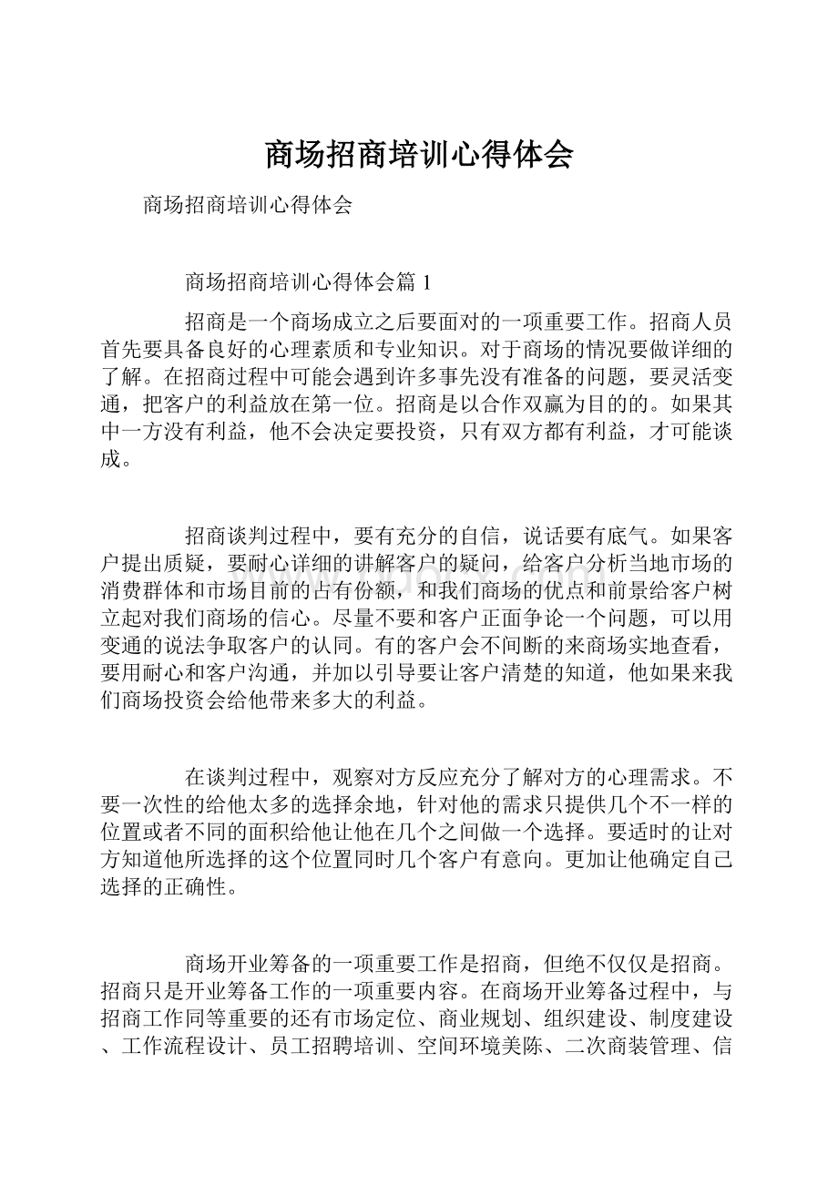 商场招商培训心得体会.docx_第1页