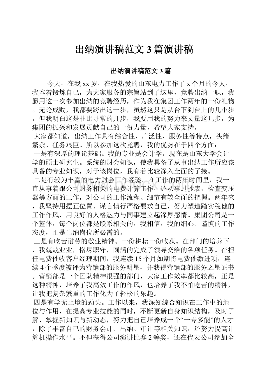 出纳演讲稿范文3篇演讲稿.docx