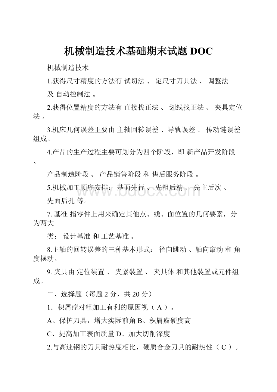 机械制造技术基础期末试题DOC.docx_第1页