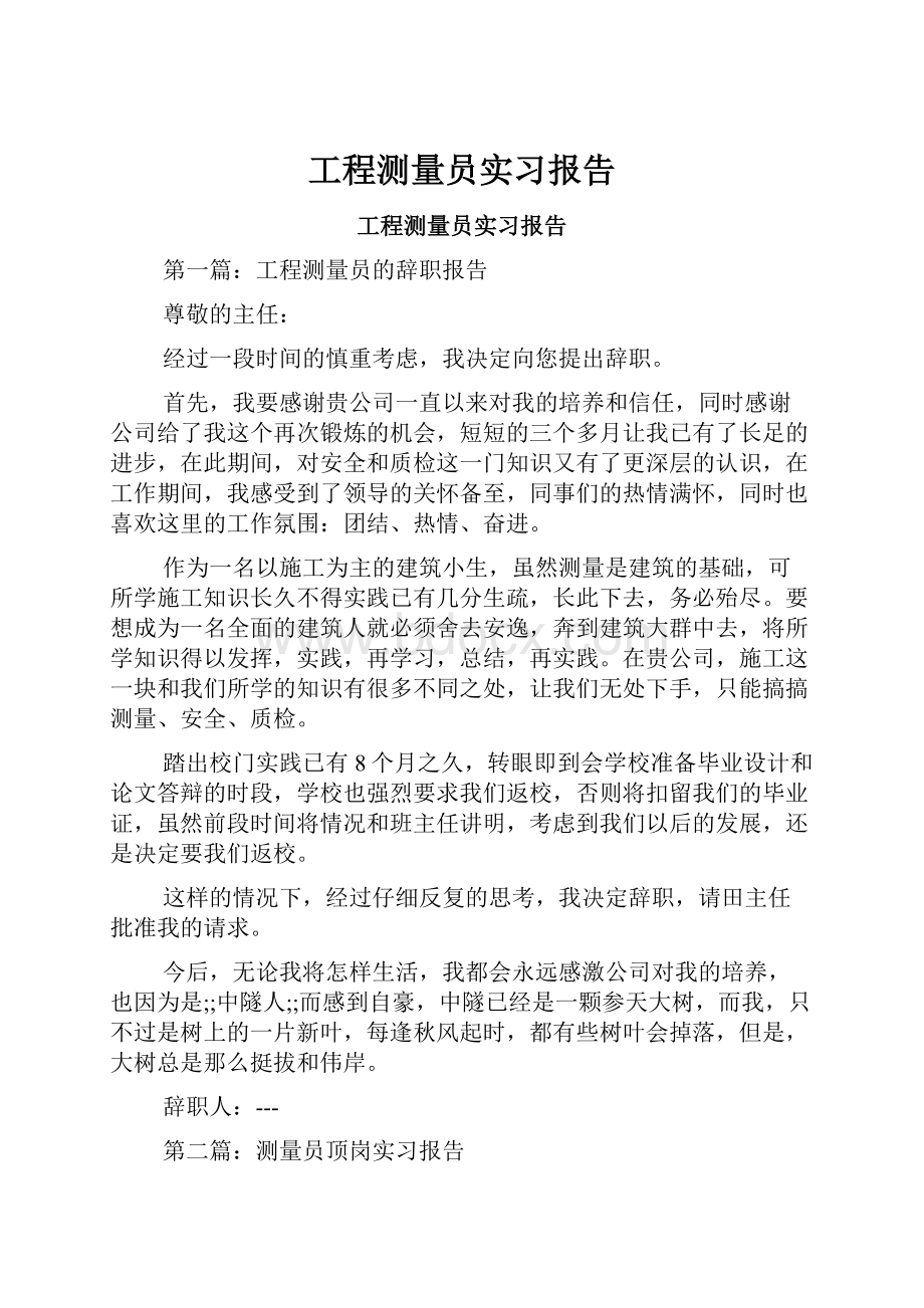 工程测量员实习报告.docx