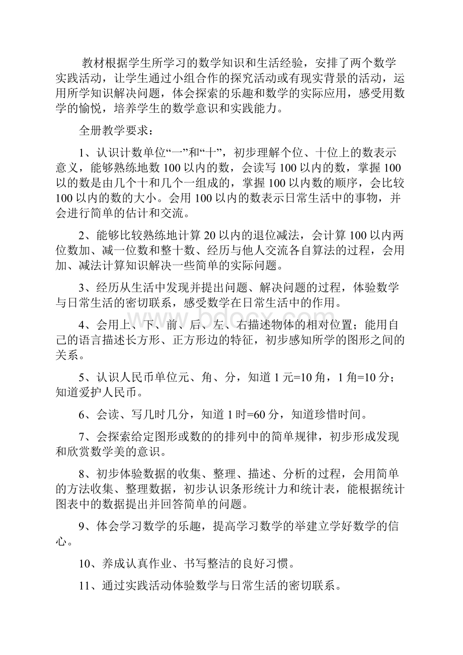 义务教育课程标准小学一年级下册数学全册教案.docx_第2页