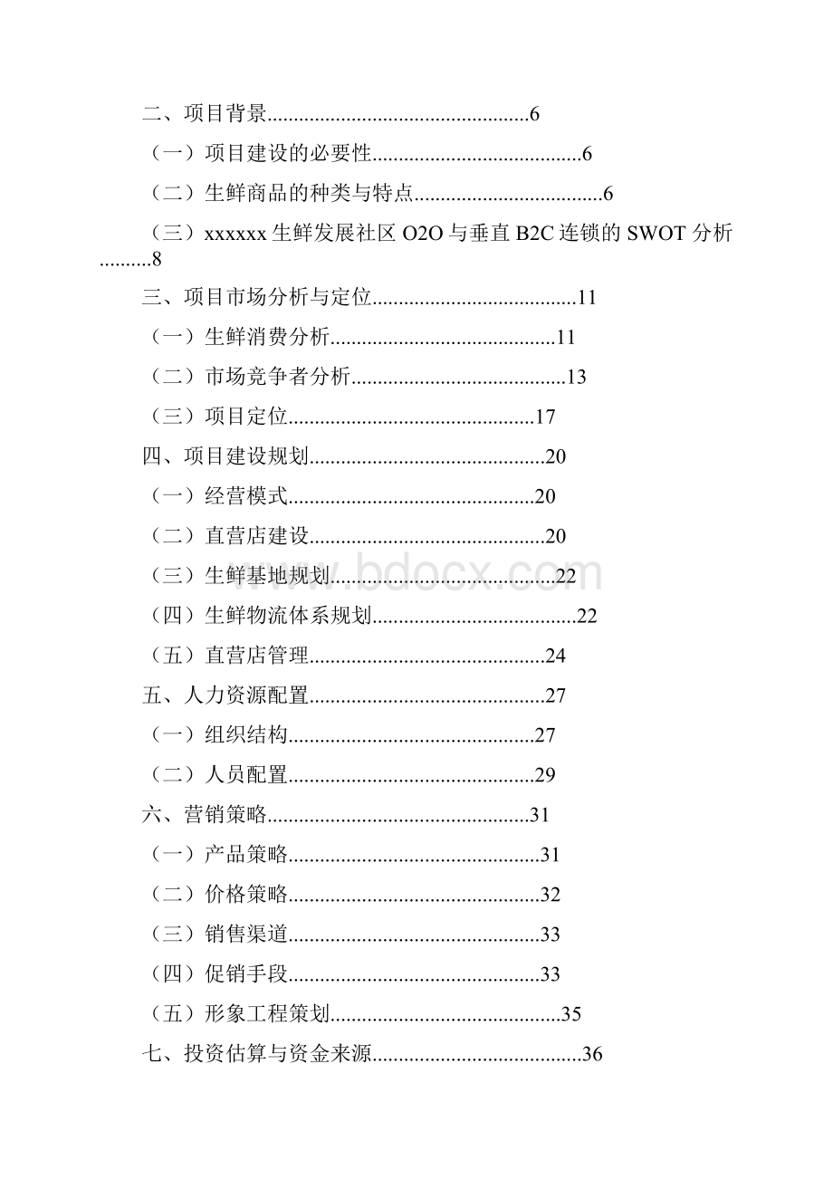 新编生鲜产品利用电商平台配送O2O项目商业计划书.docx_第2页