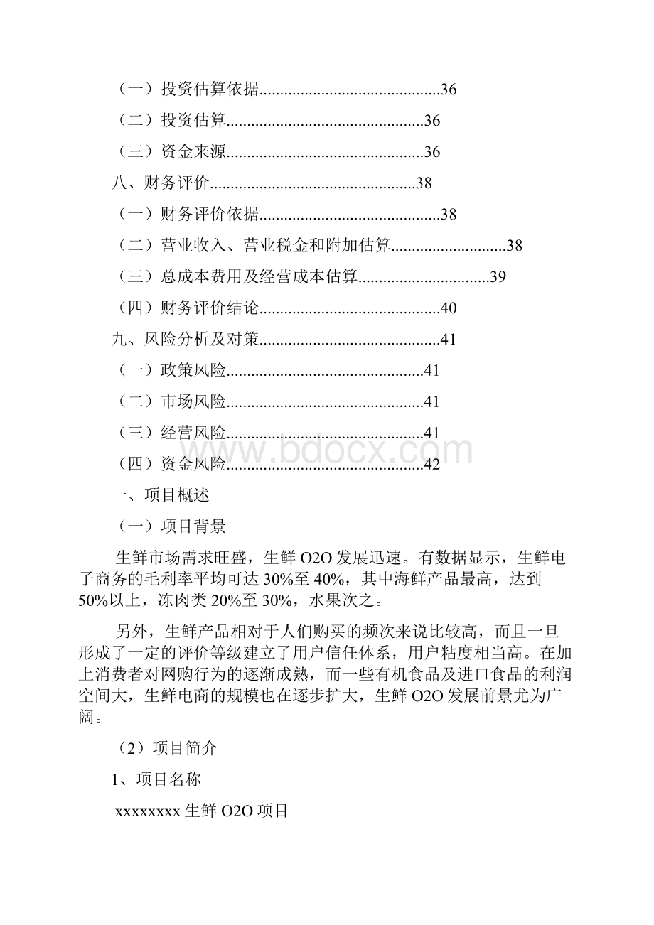 新编生鲜产品利用电商平台配送O2O项目商业计划书.docx_第3页