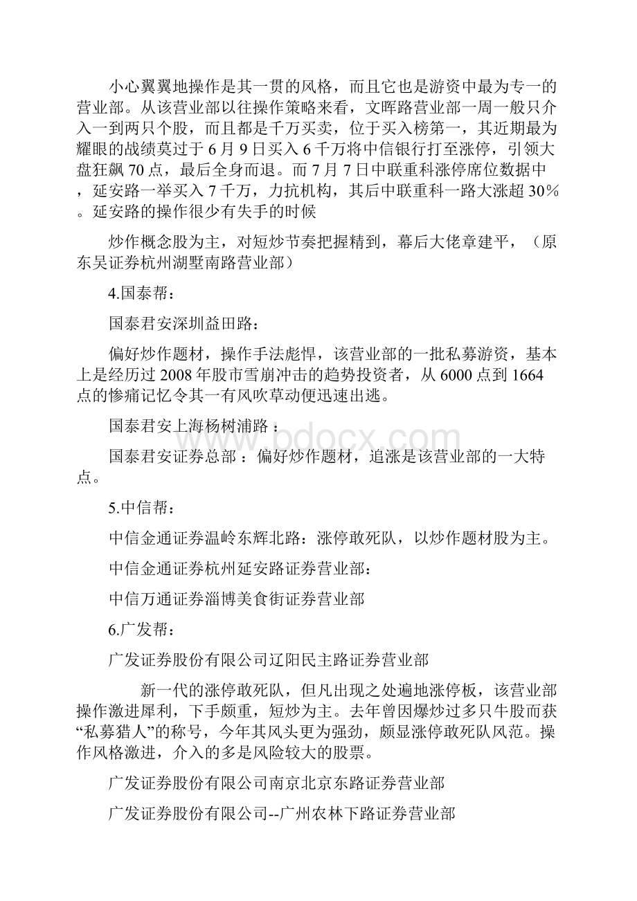 著名游资营业部汇总.docx_第2页