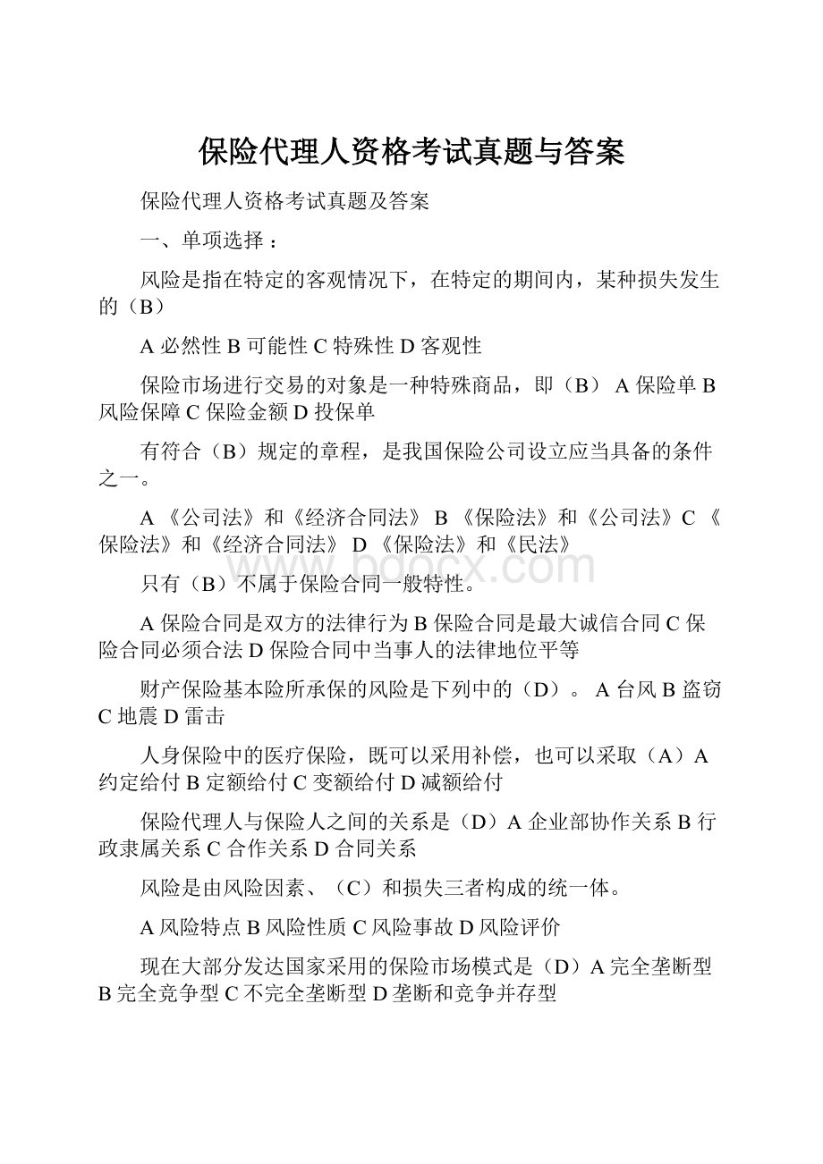 保险代理人资格考试真题与答案.docx_第1页