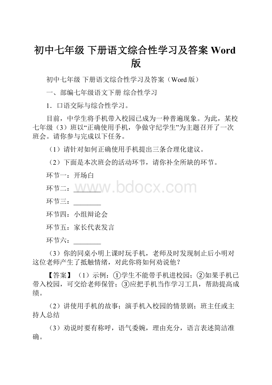 初中七年级 下册语文综合性学习及答案Word版.docx_第1页