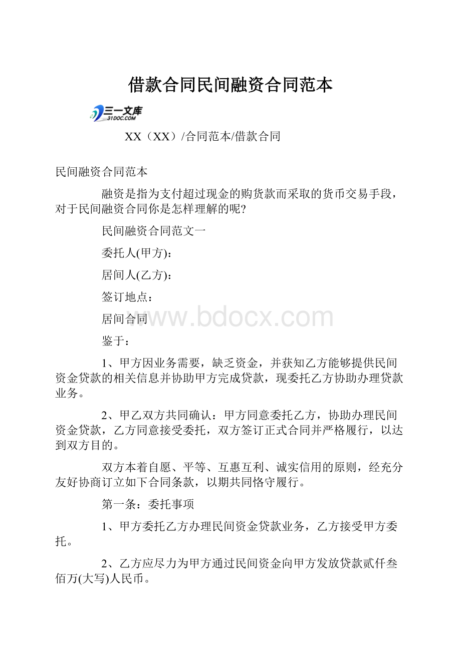 借款合同民间融资合同范本.docx_第1页