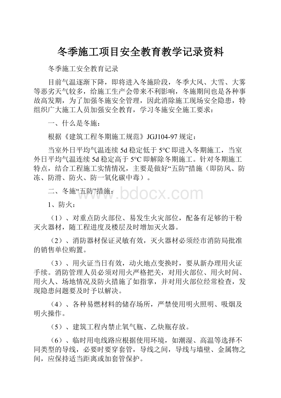 冬季施工项目安全教育教学记录资料.docx