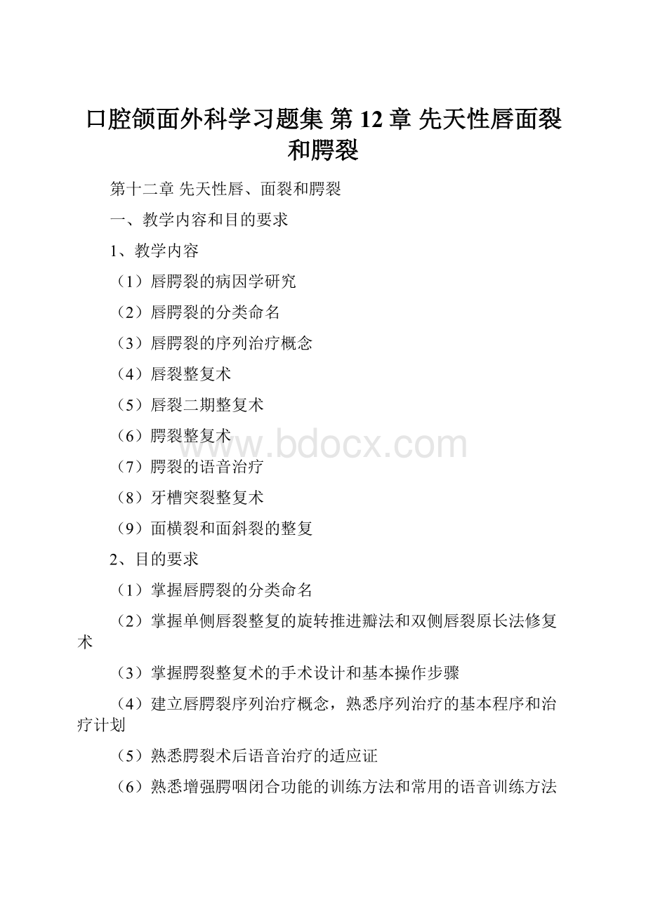 口腔颌面外科学习题集 第12章 先天性唇面裂和腭裂.docx