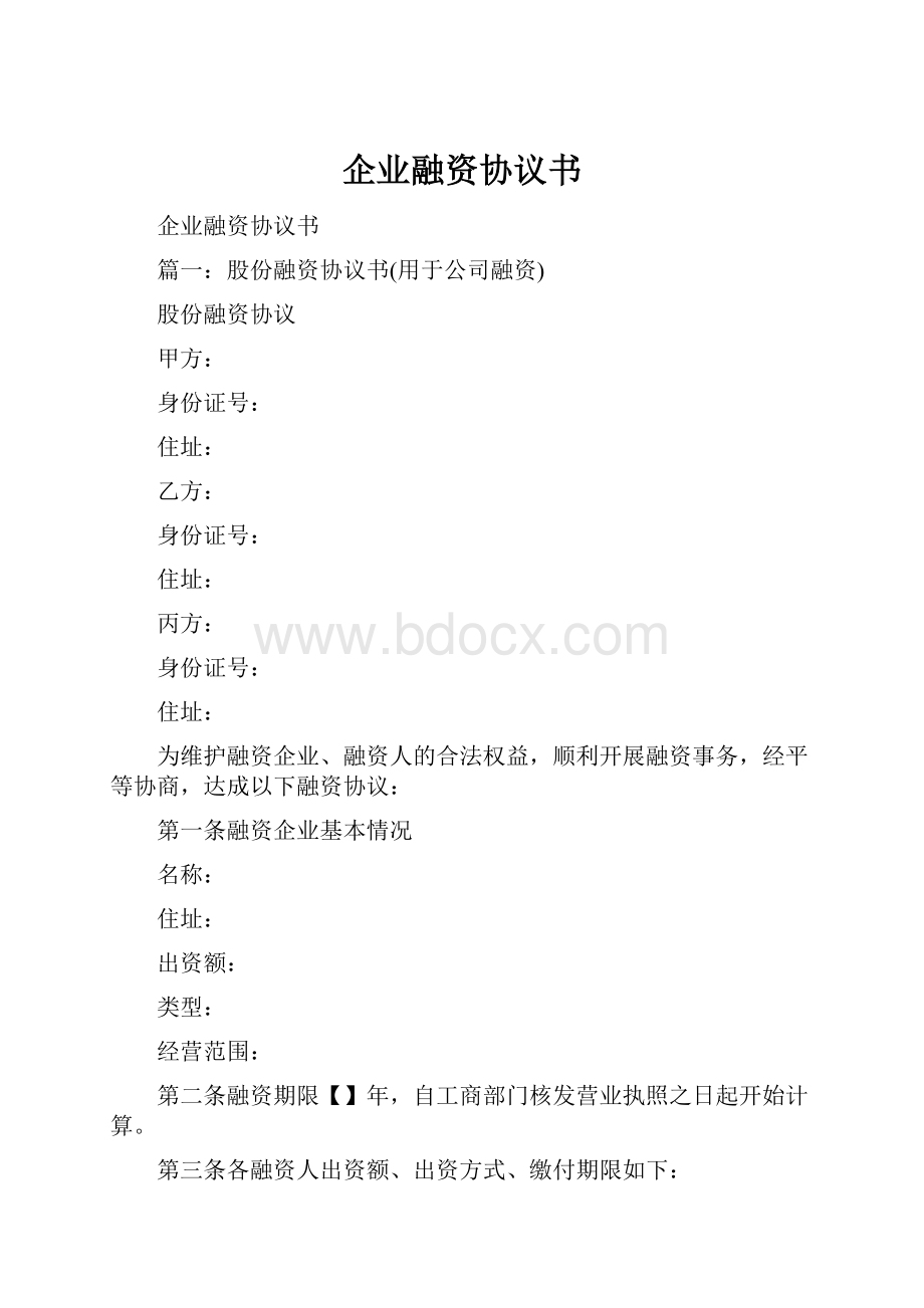 企业融资协议书.docx