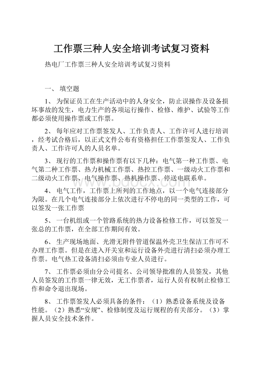 工作票三种人安全培训考试复习资料.docx