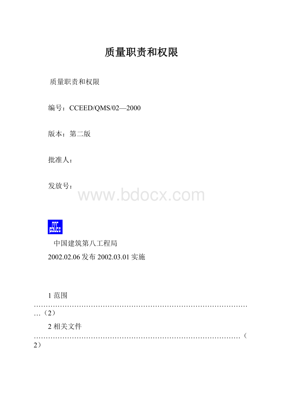 质量职责和权限.docx