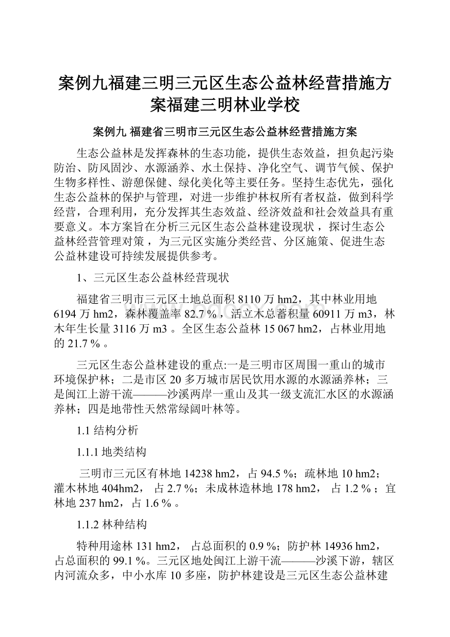 案例九福建三明三元区生态公益林经营措施方案福建三明林业学校.docx