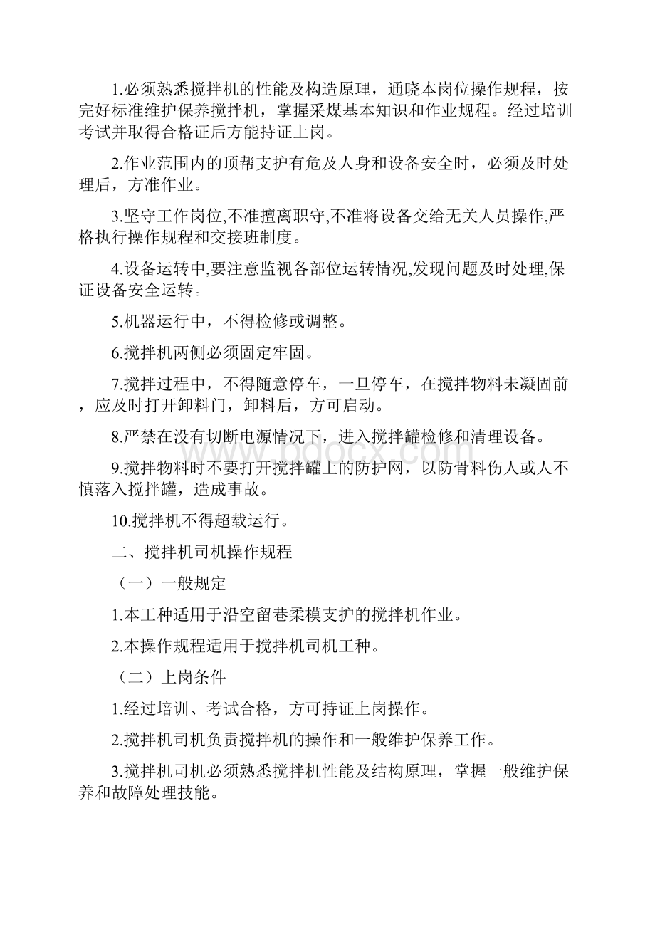 采煤搅拌机司机 岗位操作规程.docx_第2页