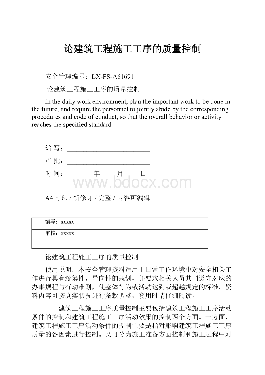 论建筑工程施工工序的质量控制.docx