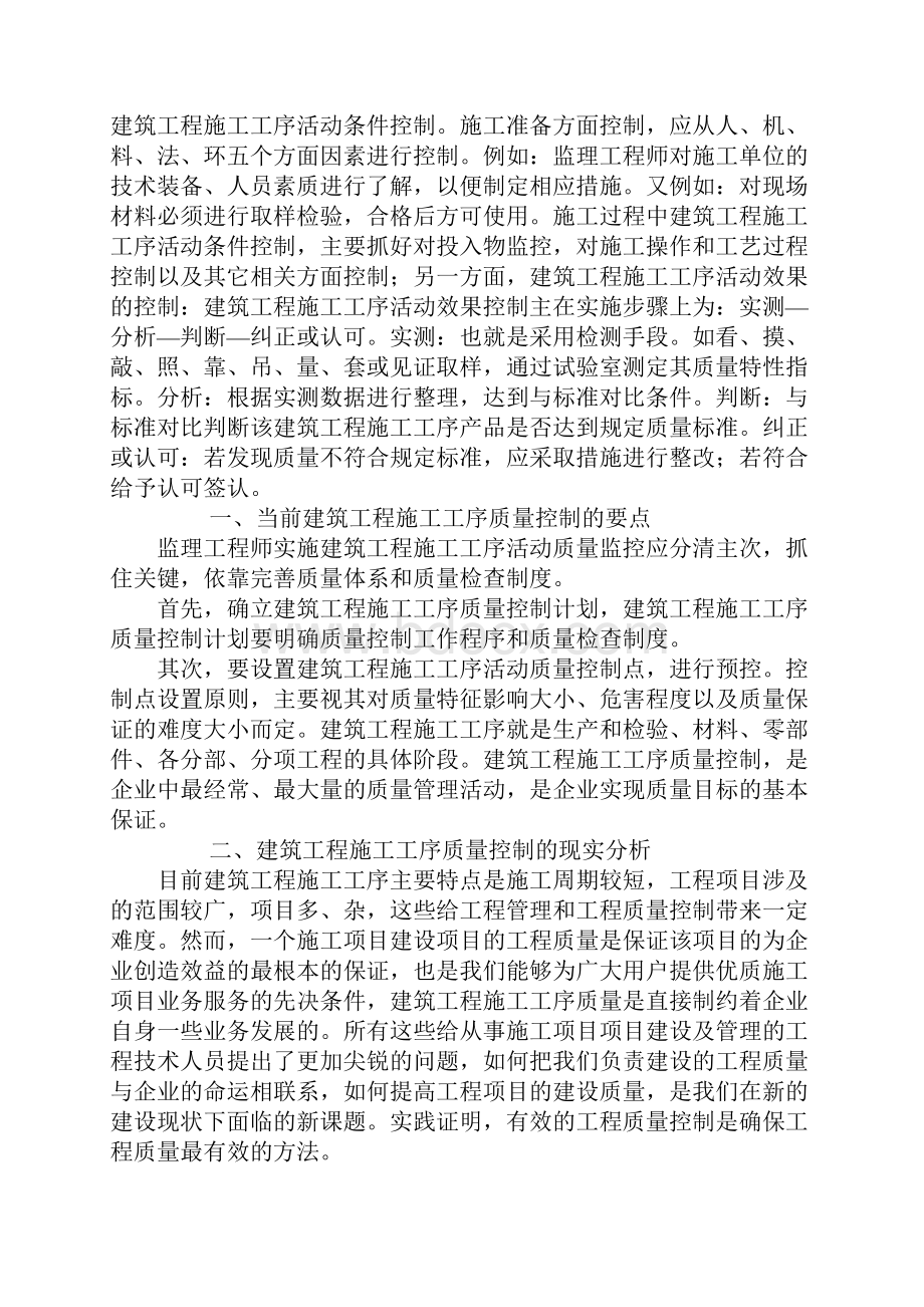 论建筑工程施工工序的质量控制.docx_第2页