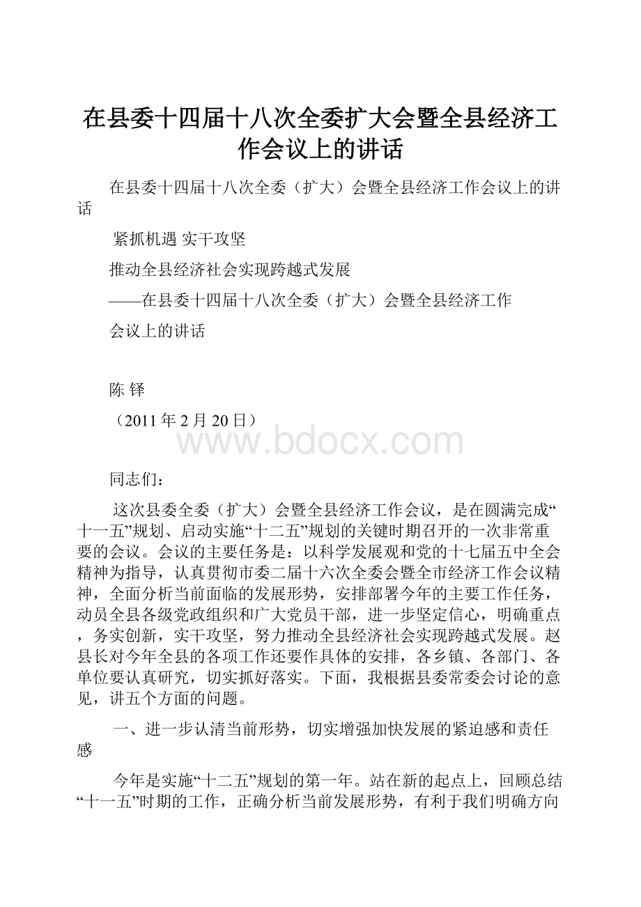 在县委十四届十八次全委扩大会暨全县经济工作会议上的讲话.docx