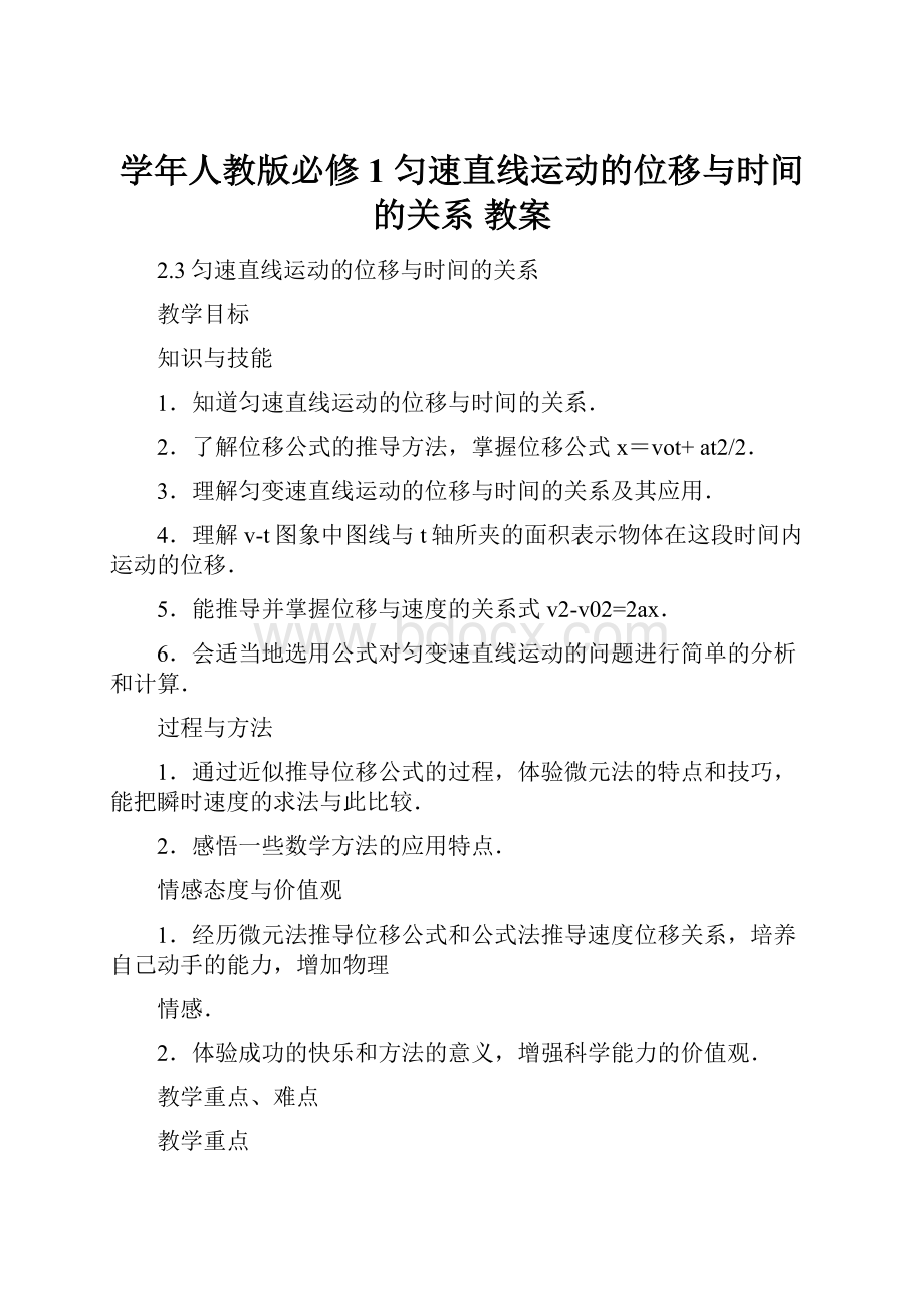 学年人教版必修1 匀速直线运动的位移与时间的关系 教案.docx