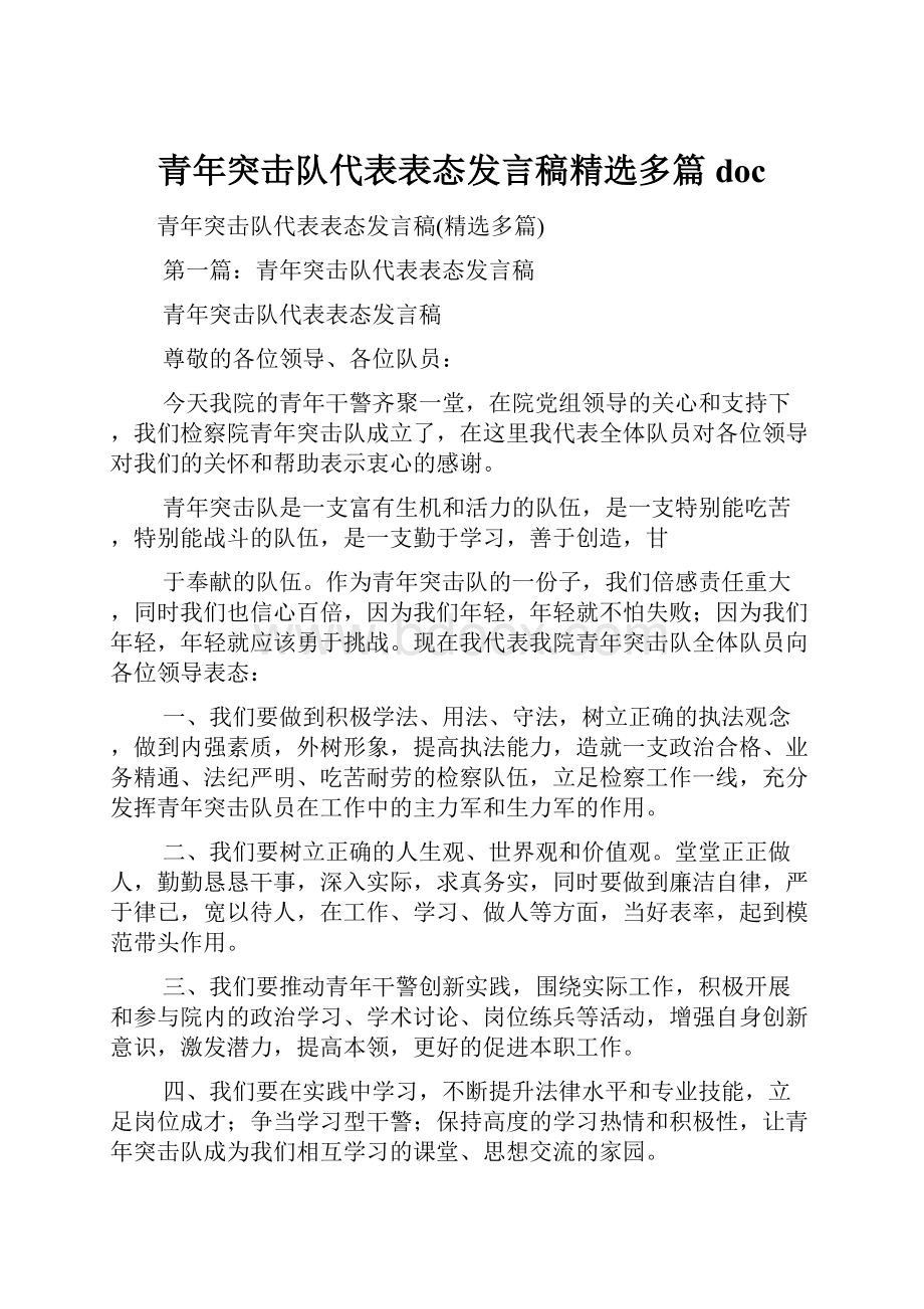 青年突击队代表表态发言稿精选多篇doc.docx_第1页