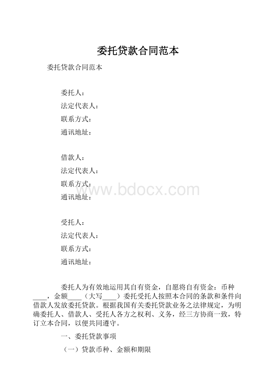 委托贷款合同范本.docx_第1页