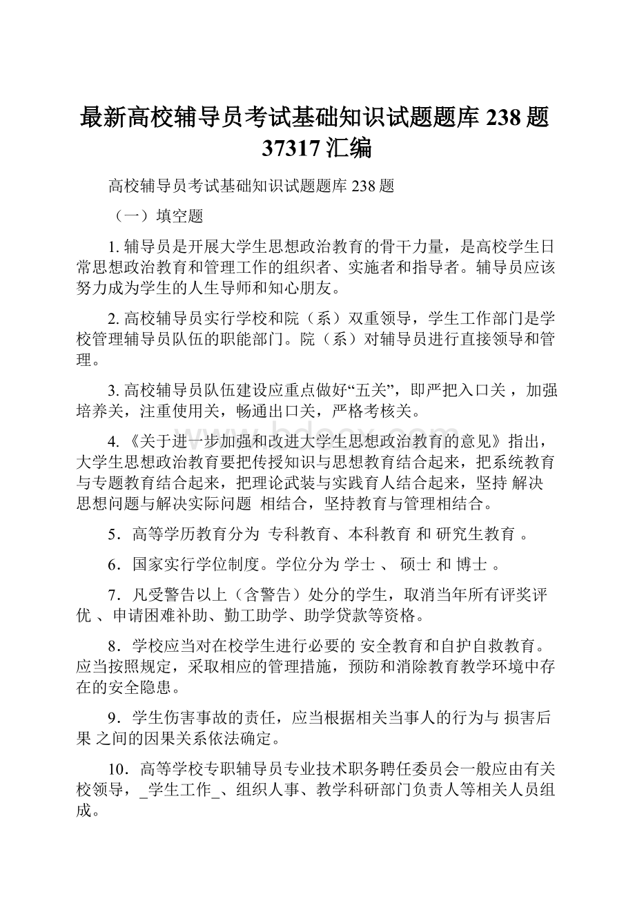 最新高校辅导员考试基础知识试题题库238题37317汇编.docx_第1页