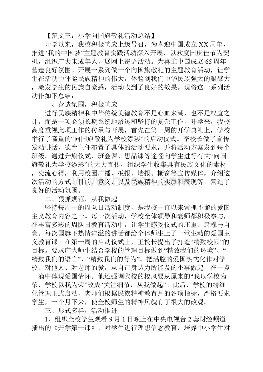 小学国庆节活动总结范文.docx_第3页