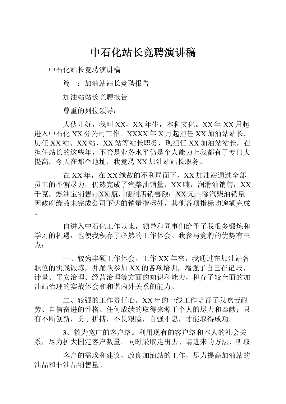 中石化站长竞聘演讲稿.docx