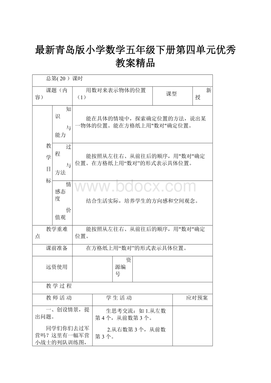 最新青岛版小学数学五年级下册第四单元优秀教案精品.docx_第1页