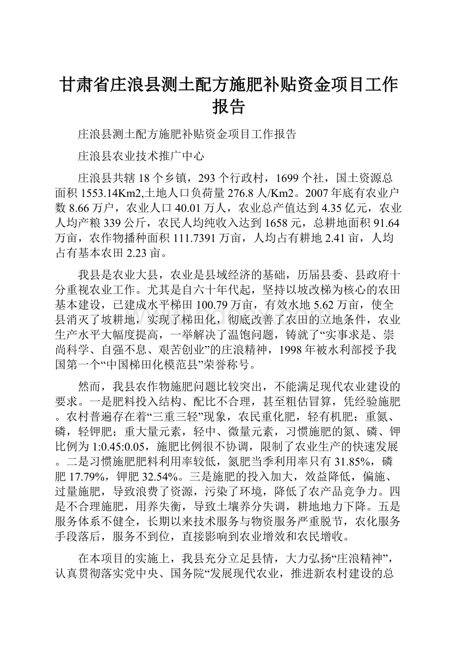 甘肃省庄浪县测土配方施肥补贴资金项目工作报告.docx_第1页