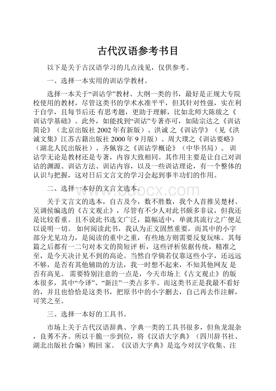 古代汉语参考书目.docx_第1页