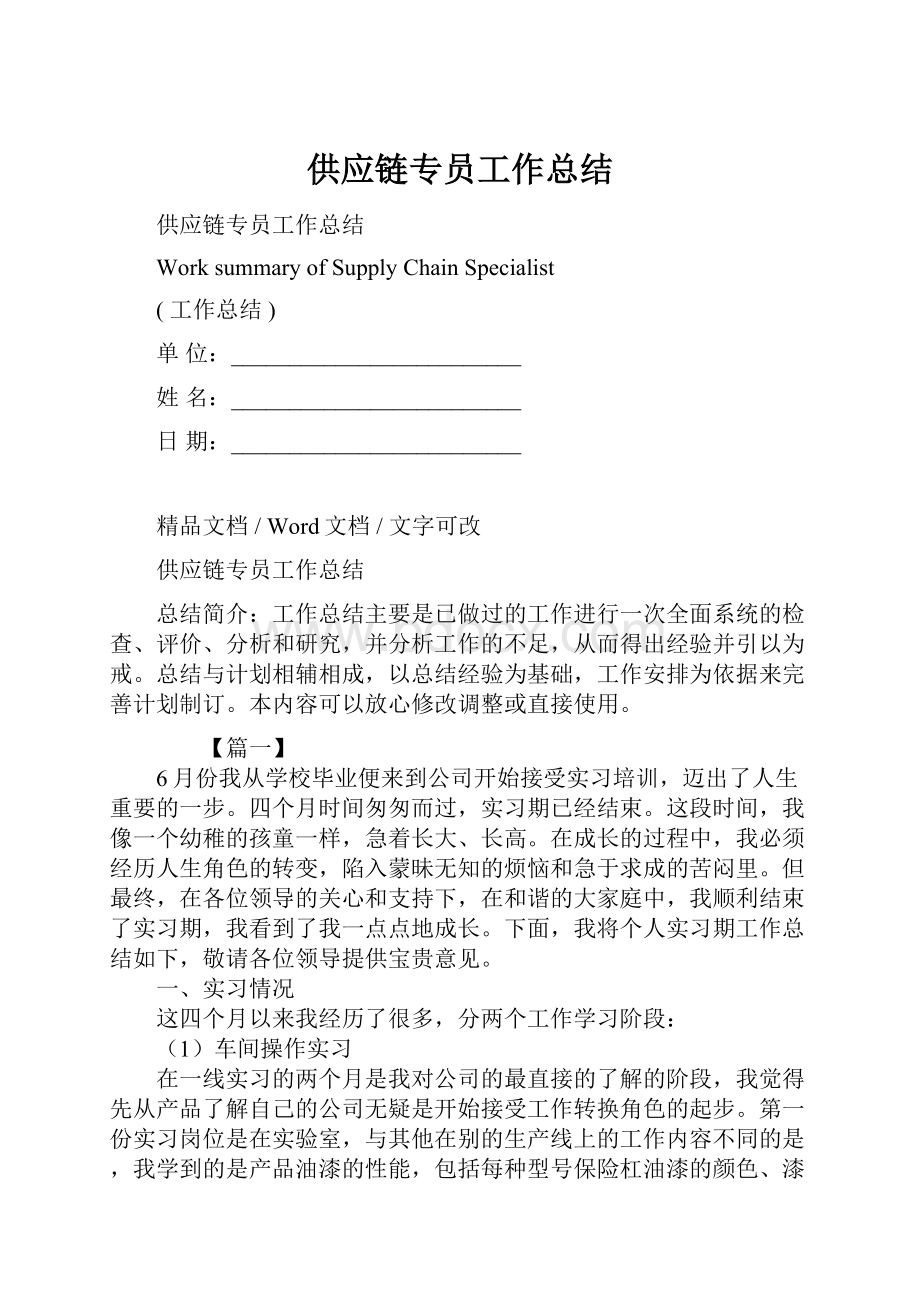 供应链专员工作总结.docx_第1页