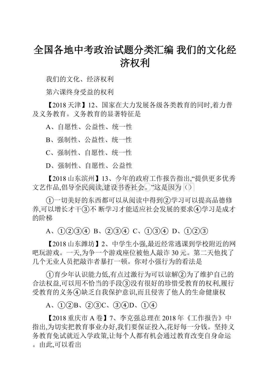 全国各地中考政治试题分类汇编 我们的文化经济权利.docx_第1页