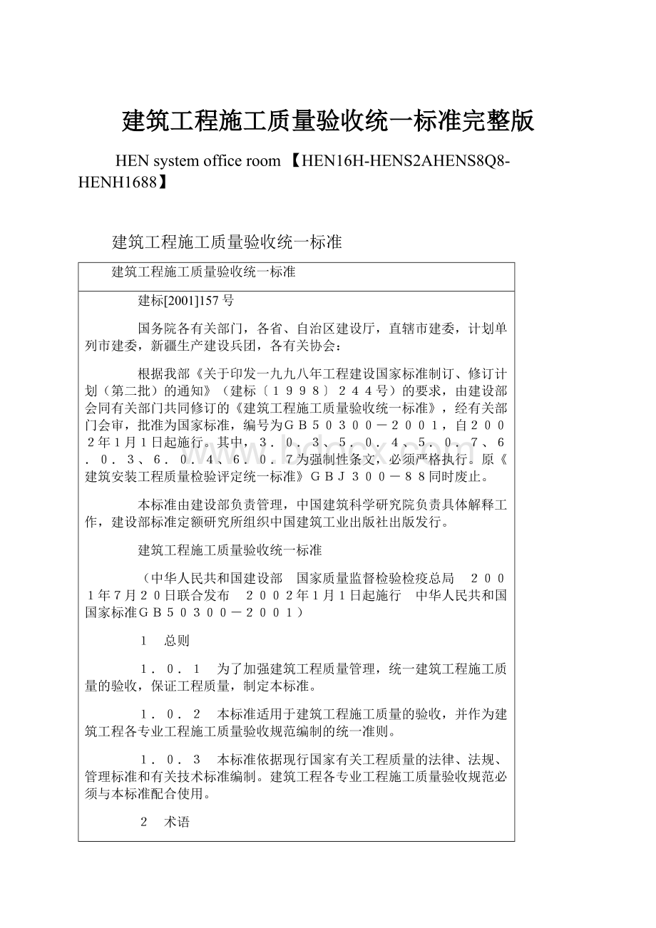 建筑工程施工质量验收统一标准完整版.docx_第1页