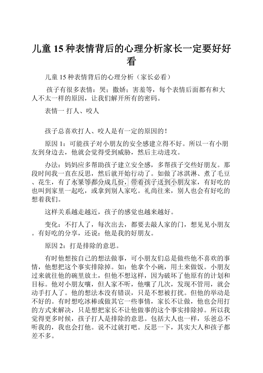 儿童15种表情背后的心理分析家长一定要好好看.docx_第1页